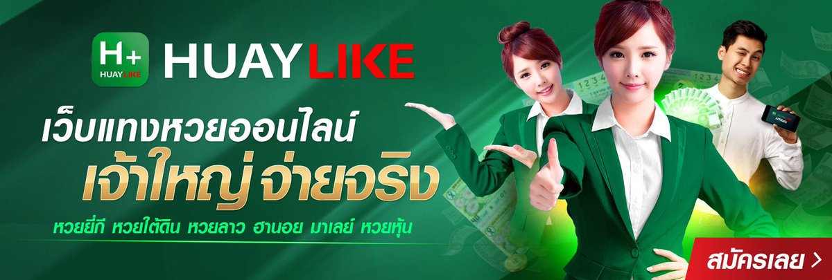 แบนเนอร์ เว็บหวยออนไลน์ huaylike.duhuay.com