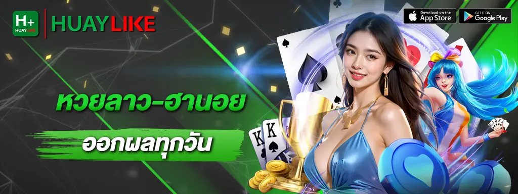 แบนเนอร์ เว็บหวยออนไลน์ huaylike.duhuay.com