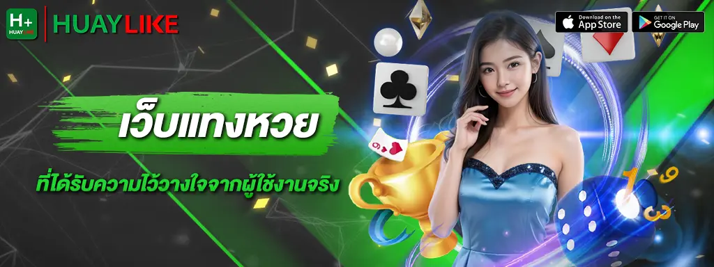 แบนเนอร์ เว็บหวยออนไลน์ คาสิโนครบวงจร huaylike.duhuay.com