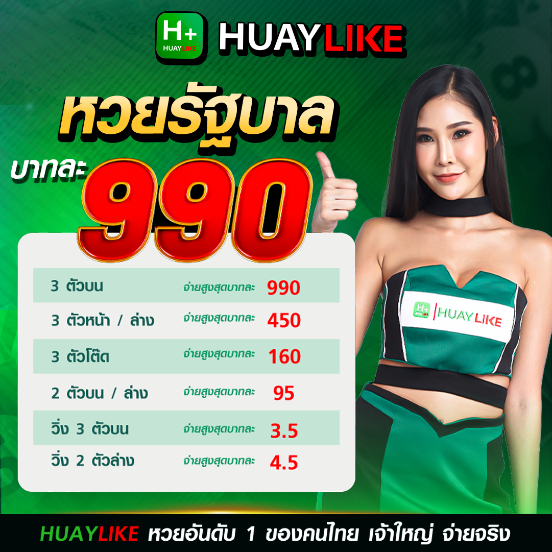 อัตราจ่ายหวยรัฐบาล