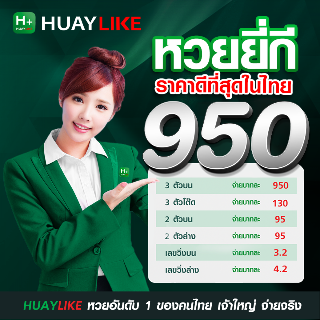 อัตราจ่ายหวยยี่กี