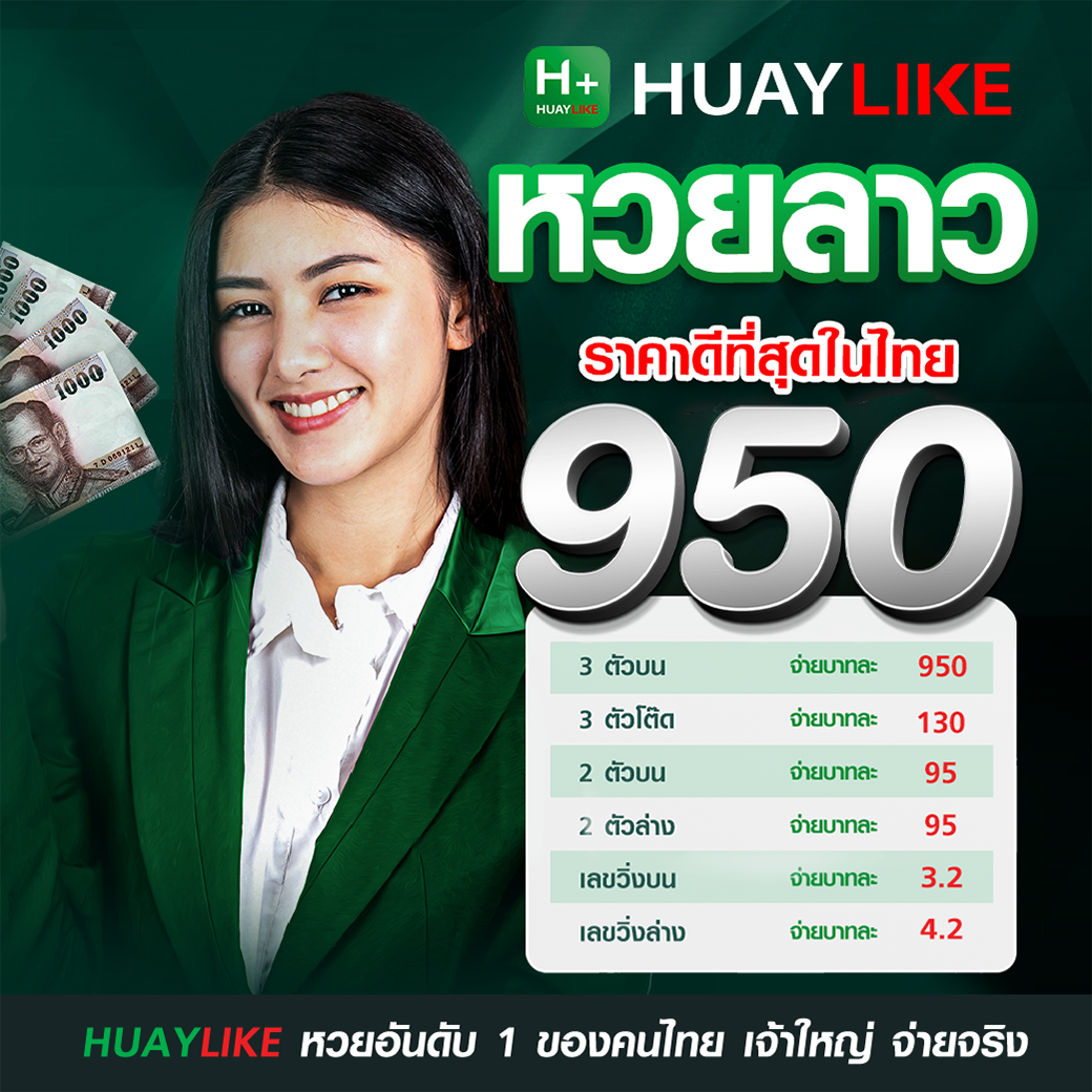 อัตราจ่ายหวยลาว