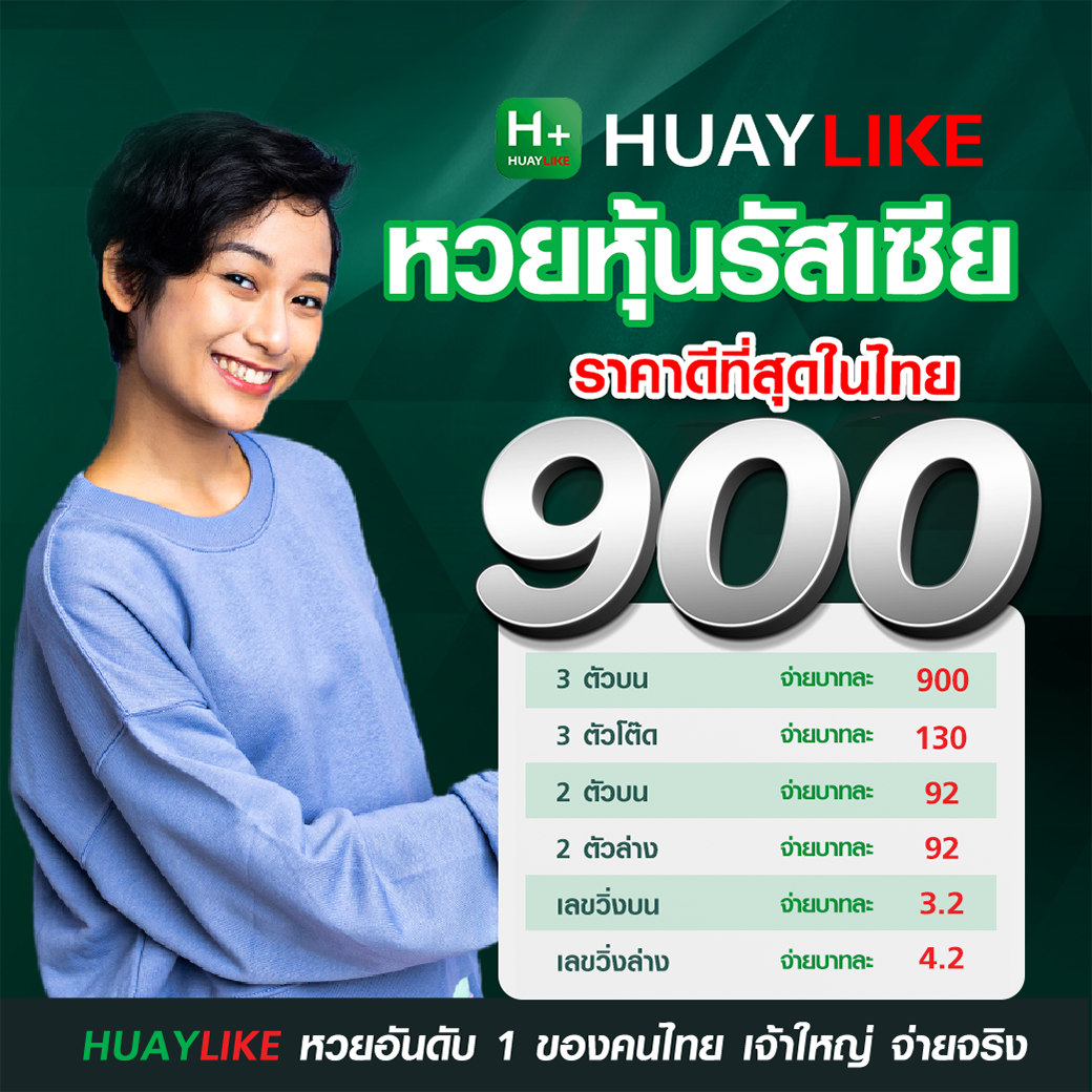 อัตราจ่ายหวยหุ้นรัซเซีย
