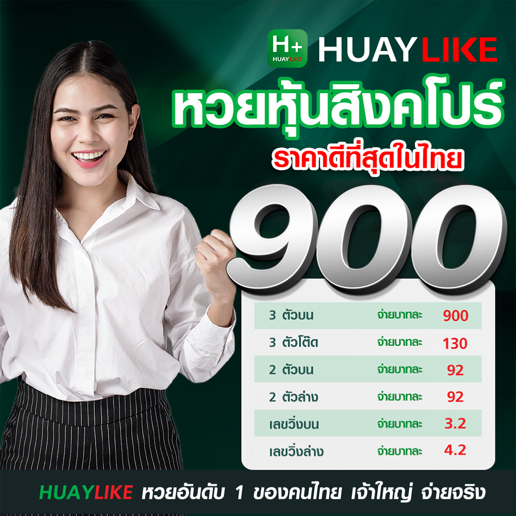 อัตราจ่ายหวยหุ้นสิวคโปร์