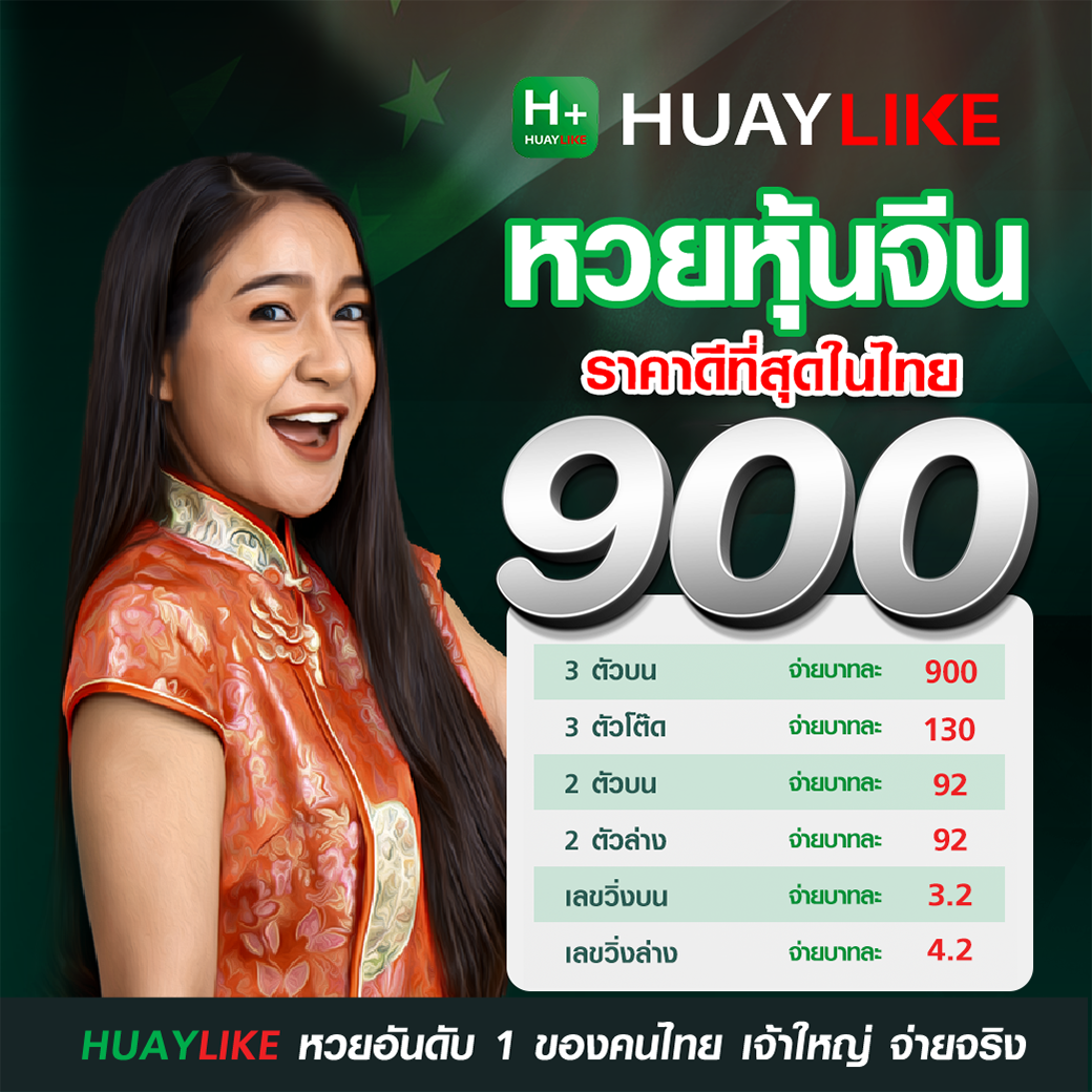 อัตราจ่ายหวยหุ้นจีน