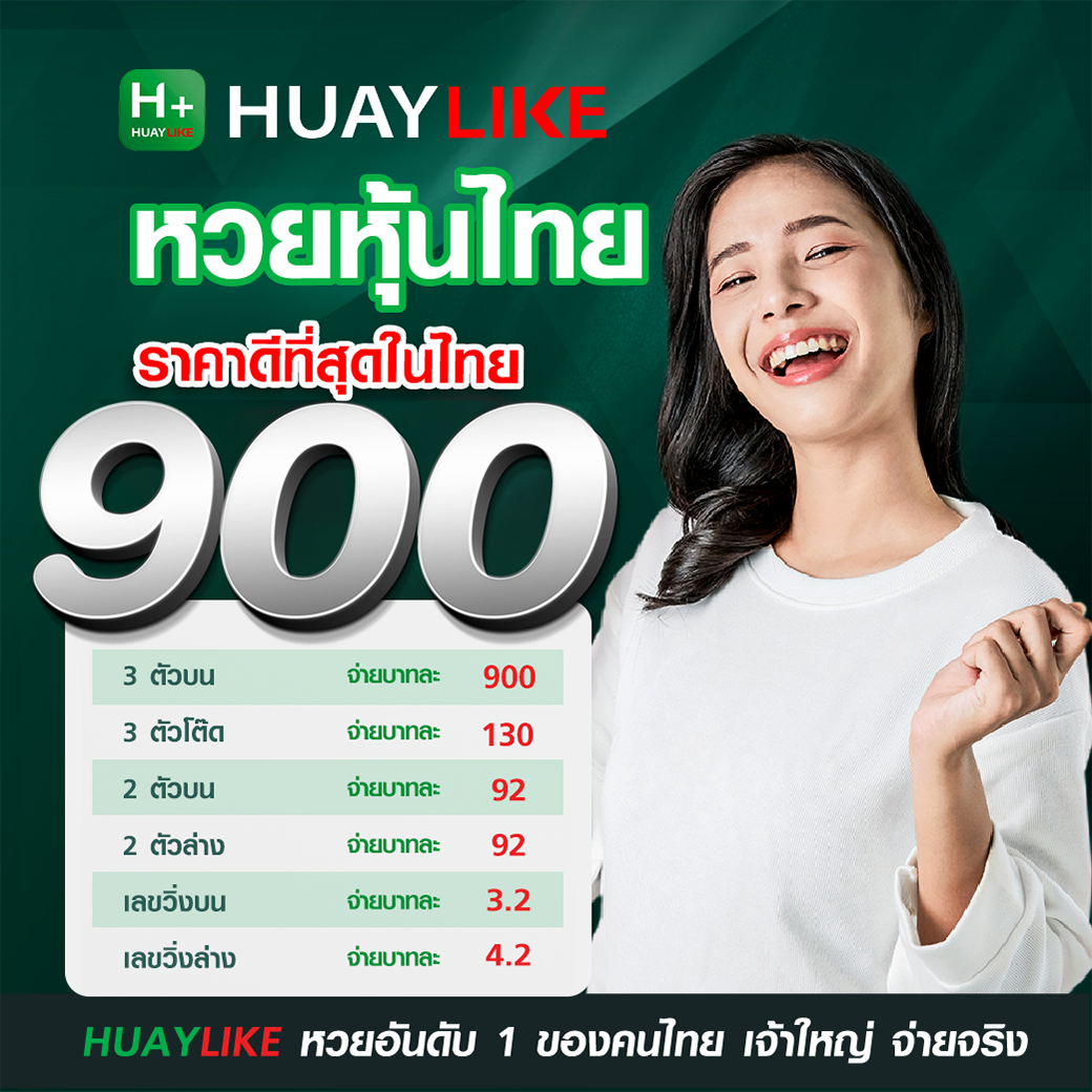 อัตราจ่ายหวยหุ้นไทย