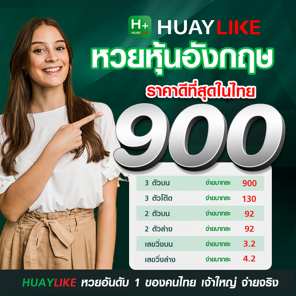 อัตราจ่ายหวยหุ้นอังกฤษ