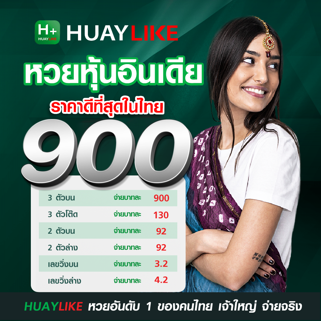 อัตราจ่ายหวยหุ้นอินเดีย