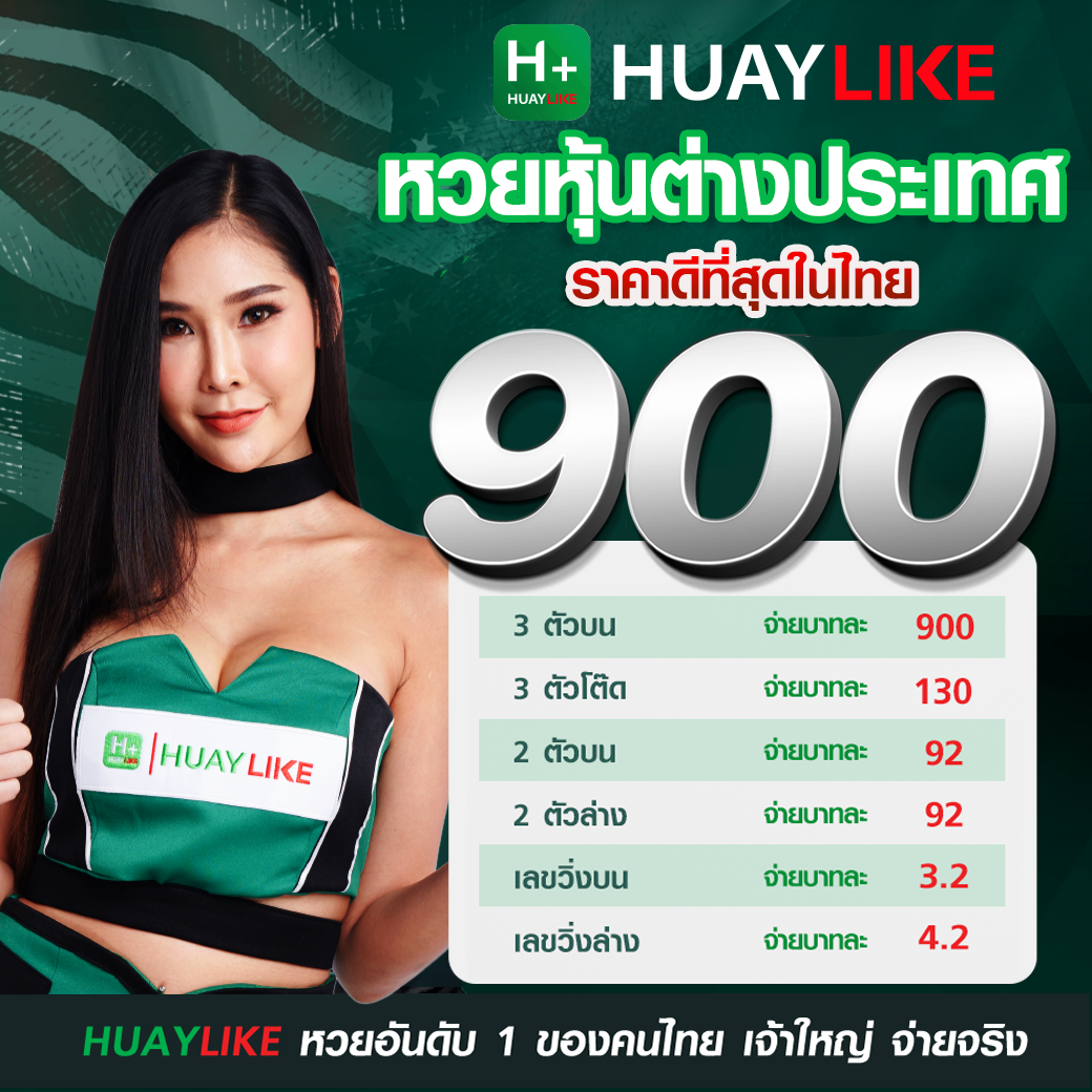 อัตราจ่ายหวยหุ้นต่างประเทศ