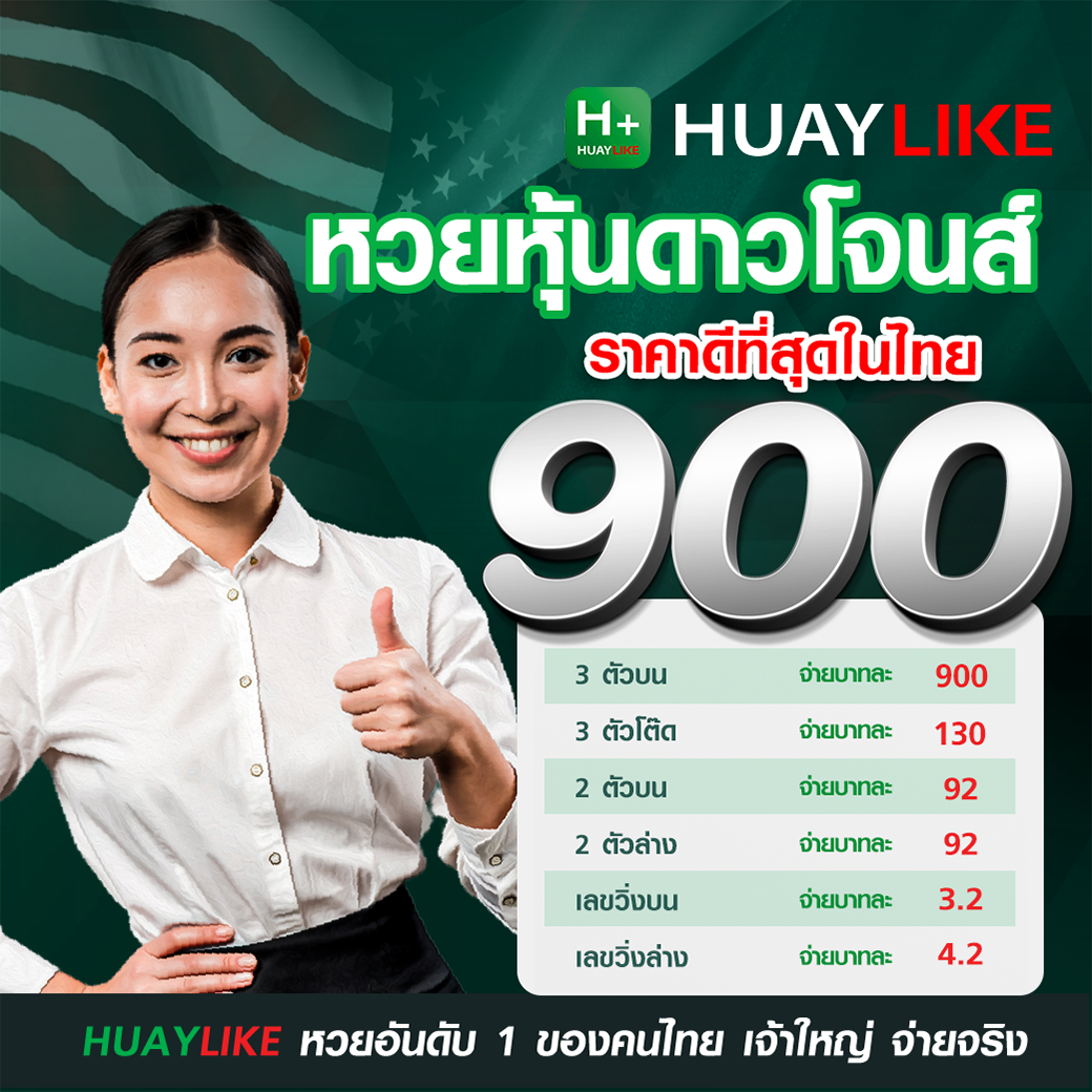 อัตราจ่ายหวยหุ้นดาวโจนส์