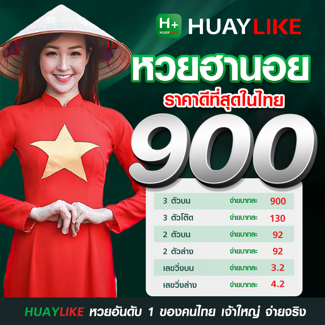 อัตราจ่ายหวยหฮานอย