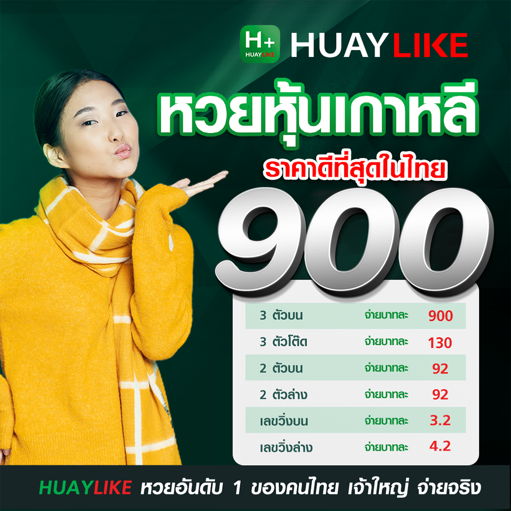 อัตราจ่ายหวยหุ้นเกาหลี