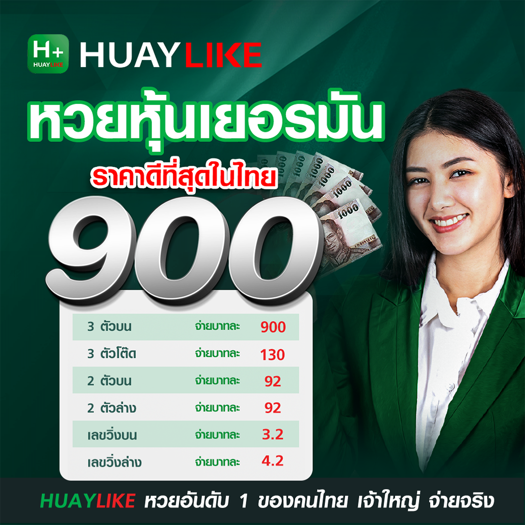 อัตราจ่ายหวยหุ้นเยอรมัน