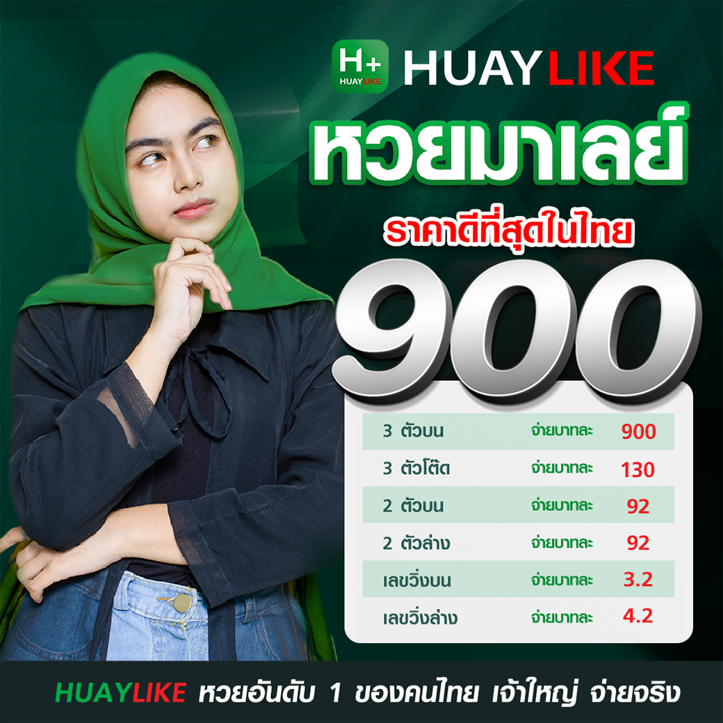 อัตราจ่ายหวยหมาเลย์